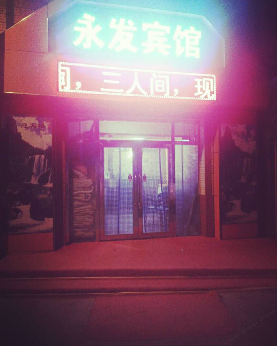 乌鲁木齐永发宾馆