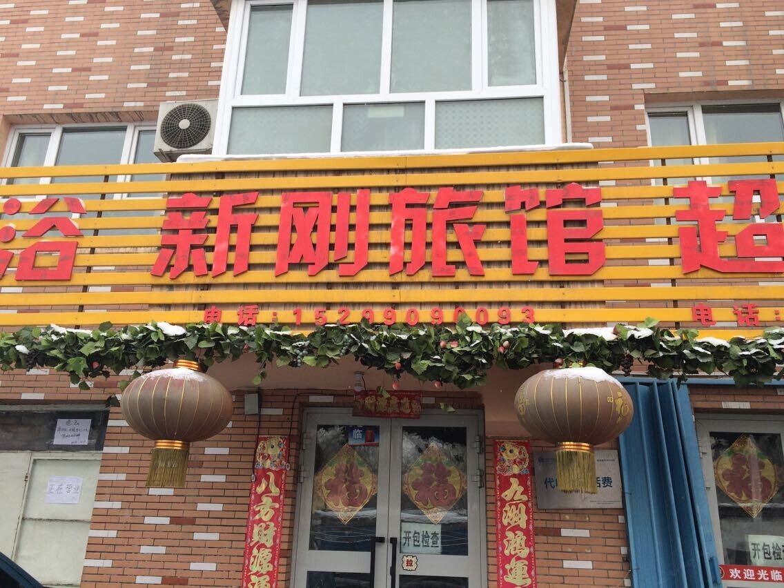 乌鲁木齐新刚旅馆