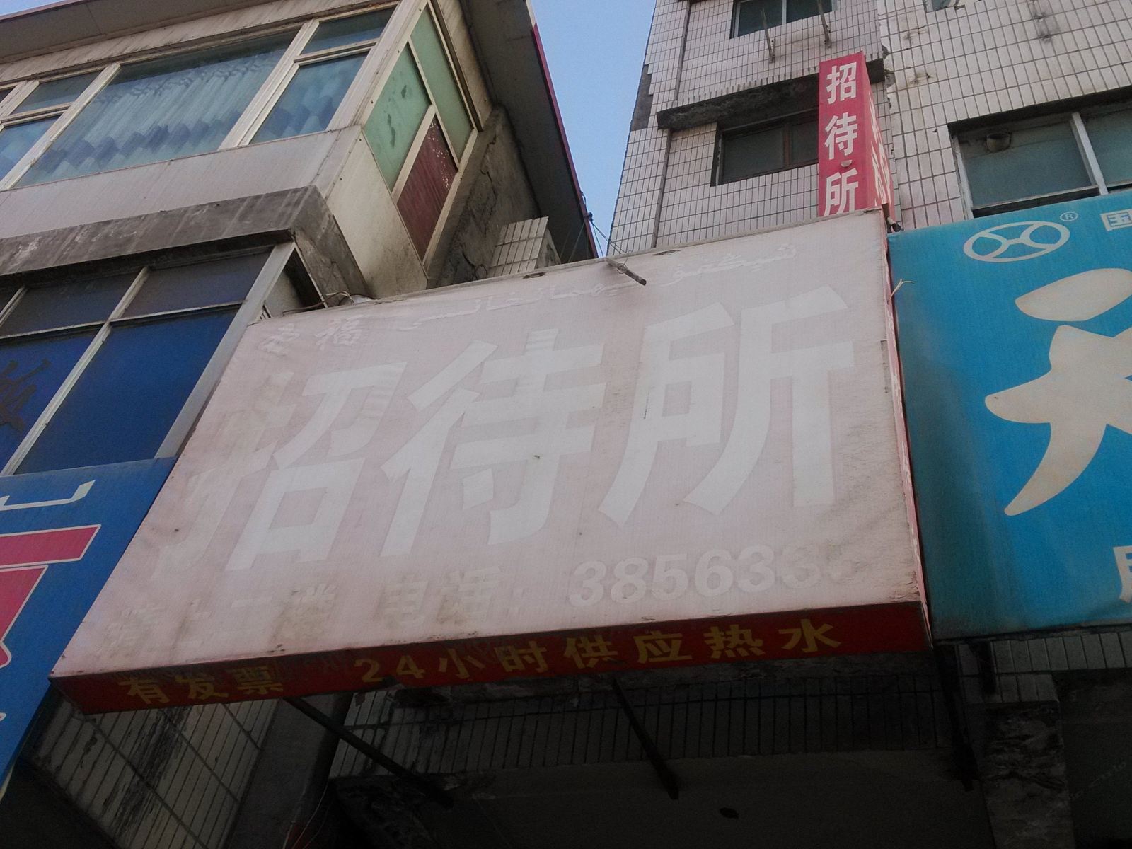 乌鲁木齐圣福招待所