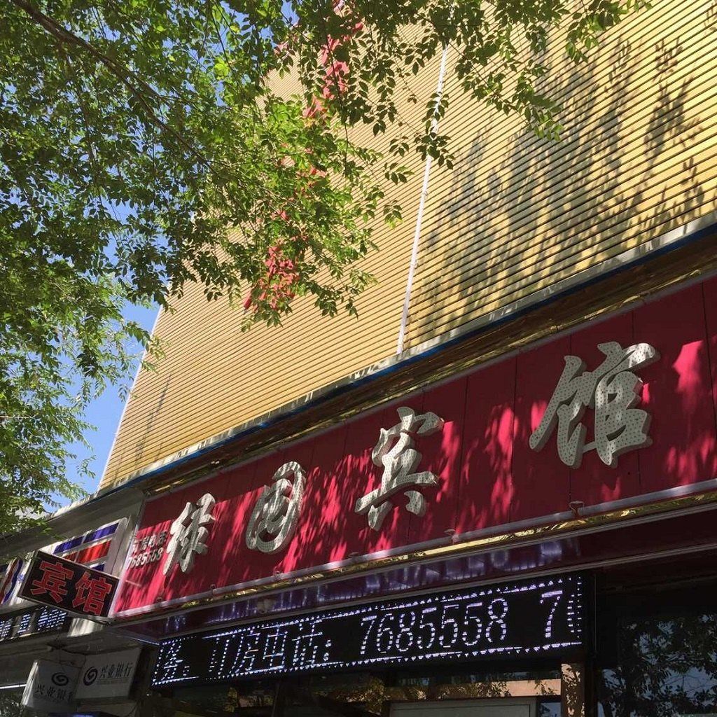 乌鲁木齐绿园宾馆