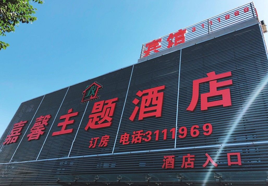 乌鲁木齐嘉馨主题酒店