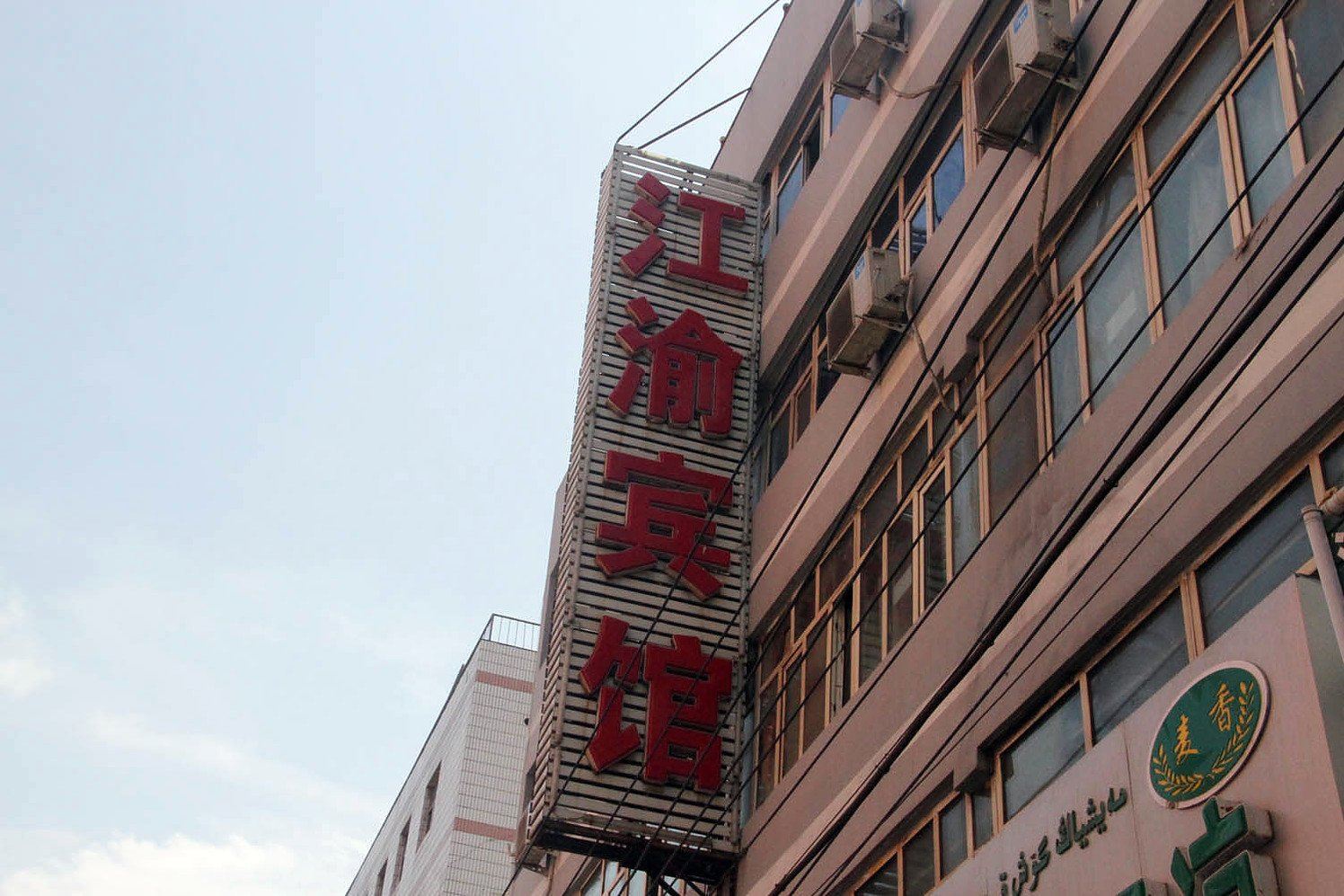 乌鲁木齐江渝宾馆