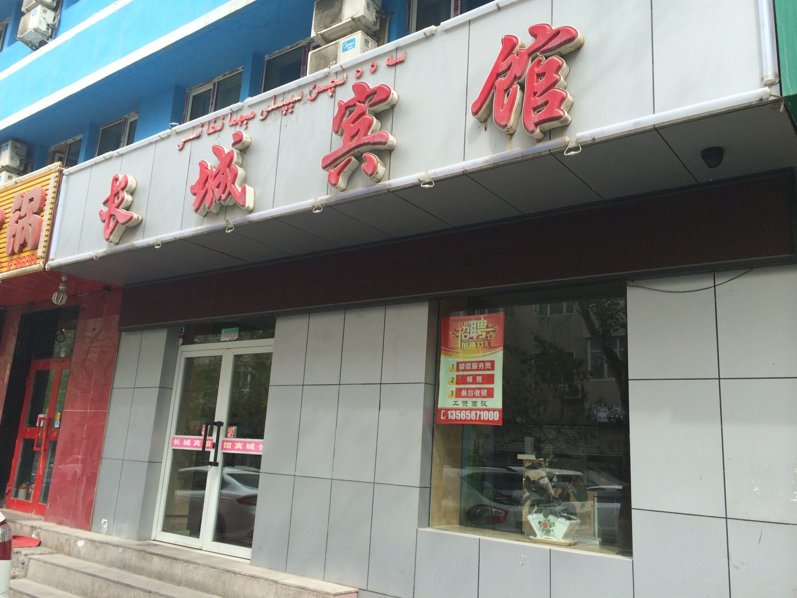 乌鲁木齐长城宾馆