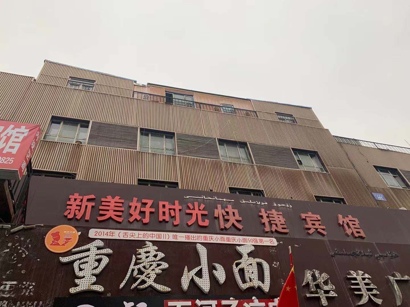乌鲁木齐新美好时光快捷宾馆