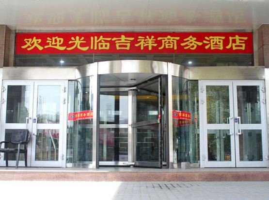 乌鲁木齐吉祥商务酒店