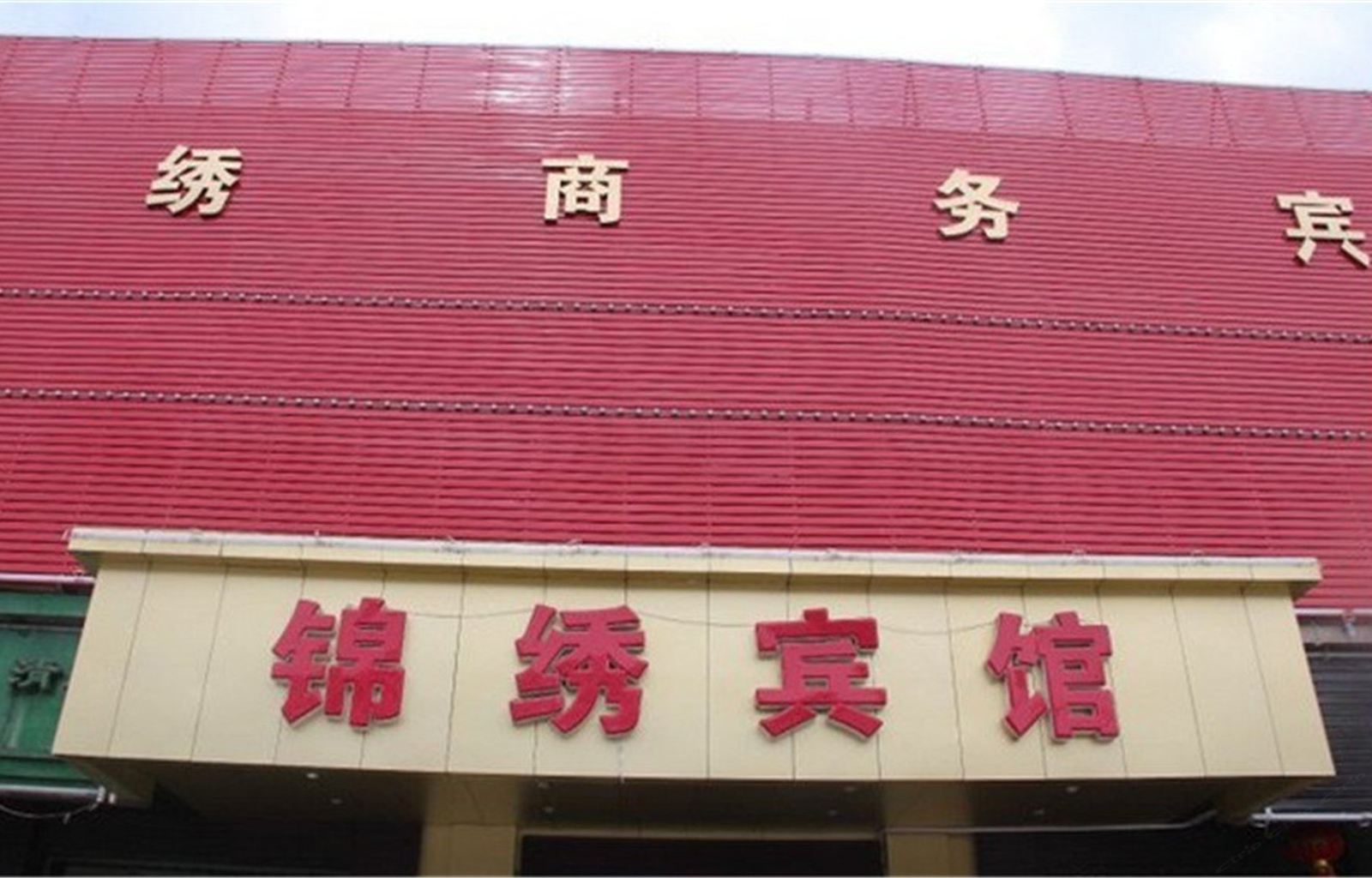 锦绣商务宾馆(乌鲁木齐太原路店)