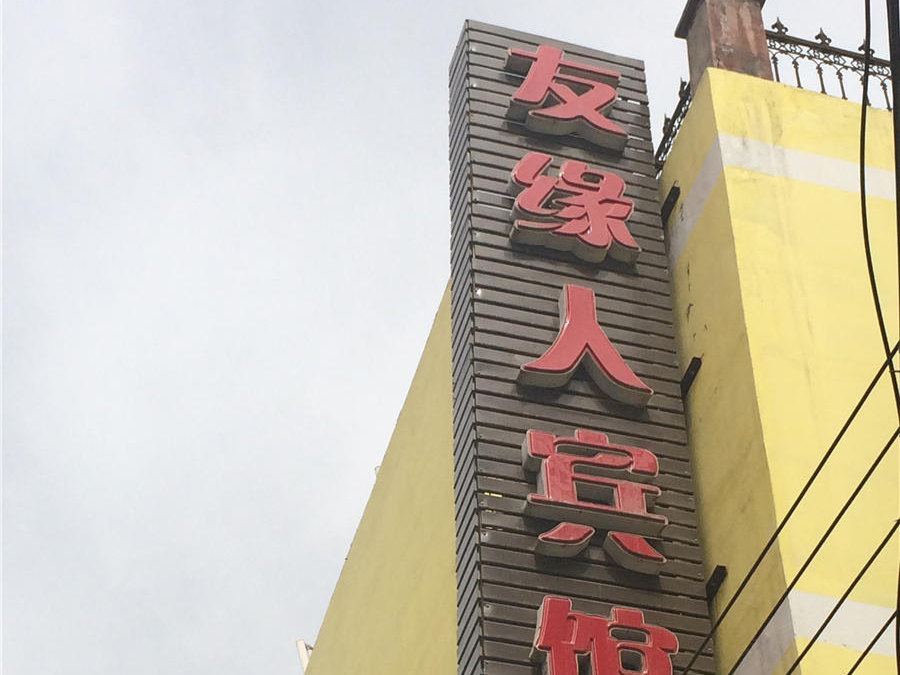 乌鲁木齐友缘人宾馆