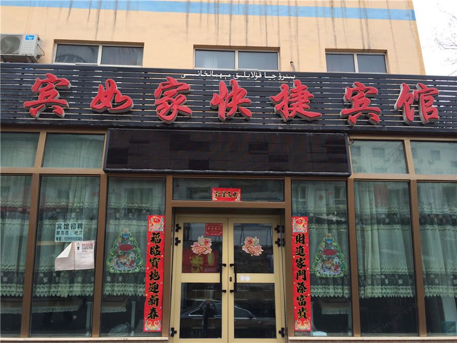 乌鲁木齐宾如家快捷宾馆