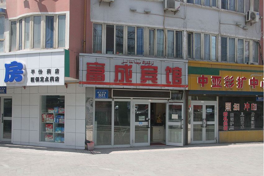 乌鲁木齐富成宾馆