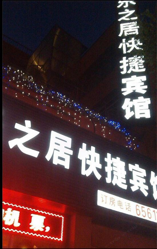 乌鲁木齐乐之居快捷宾馆