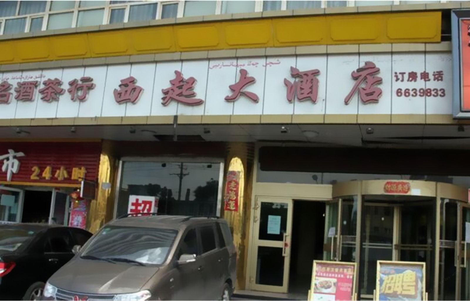 乌鲁木齐西起大酒店