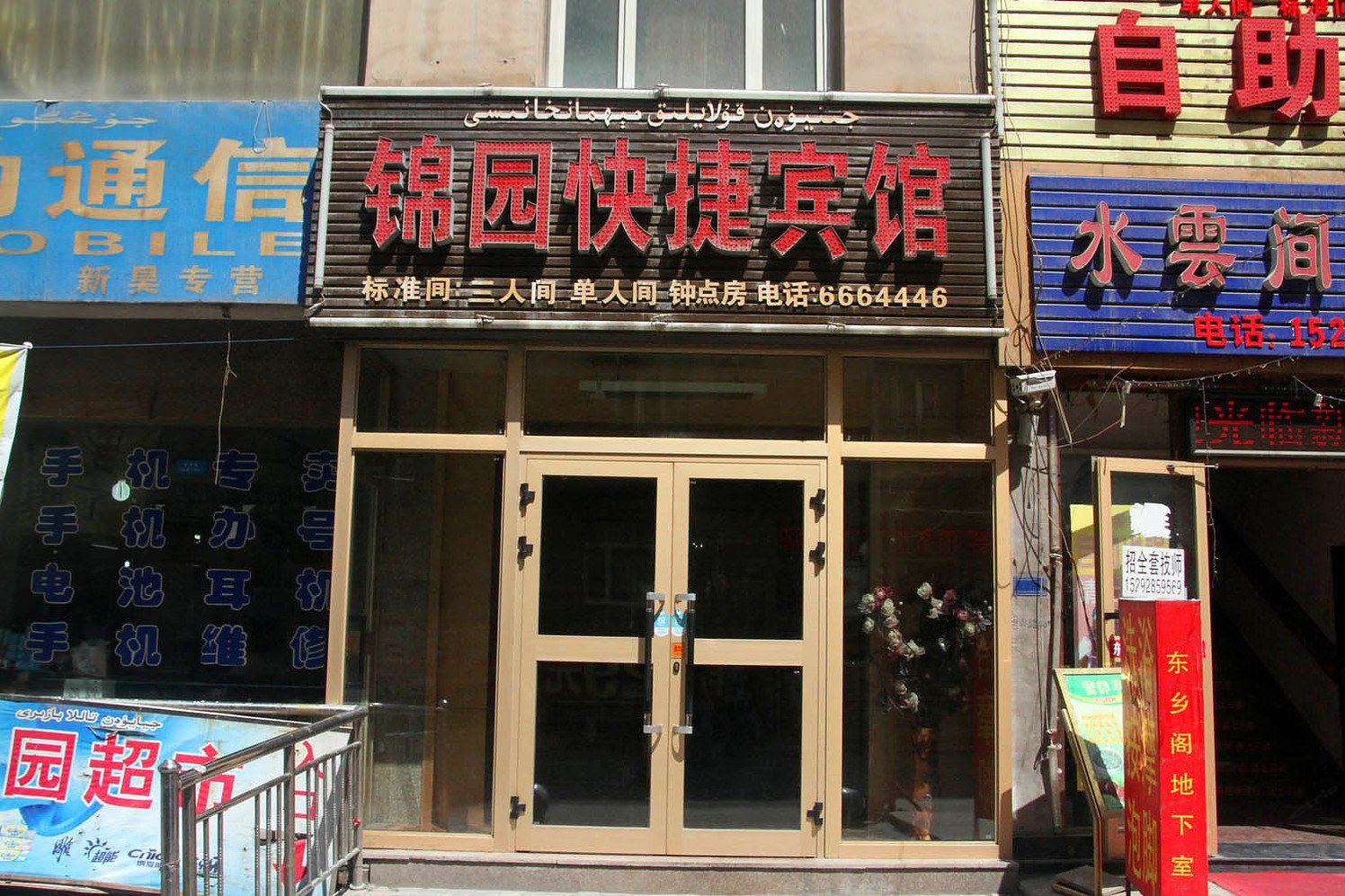 乌鲁木齐锦园快捷宾馆
