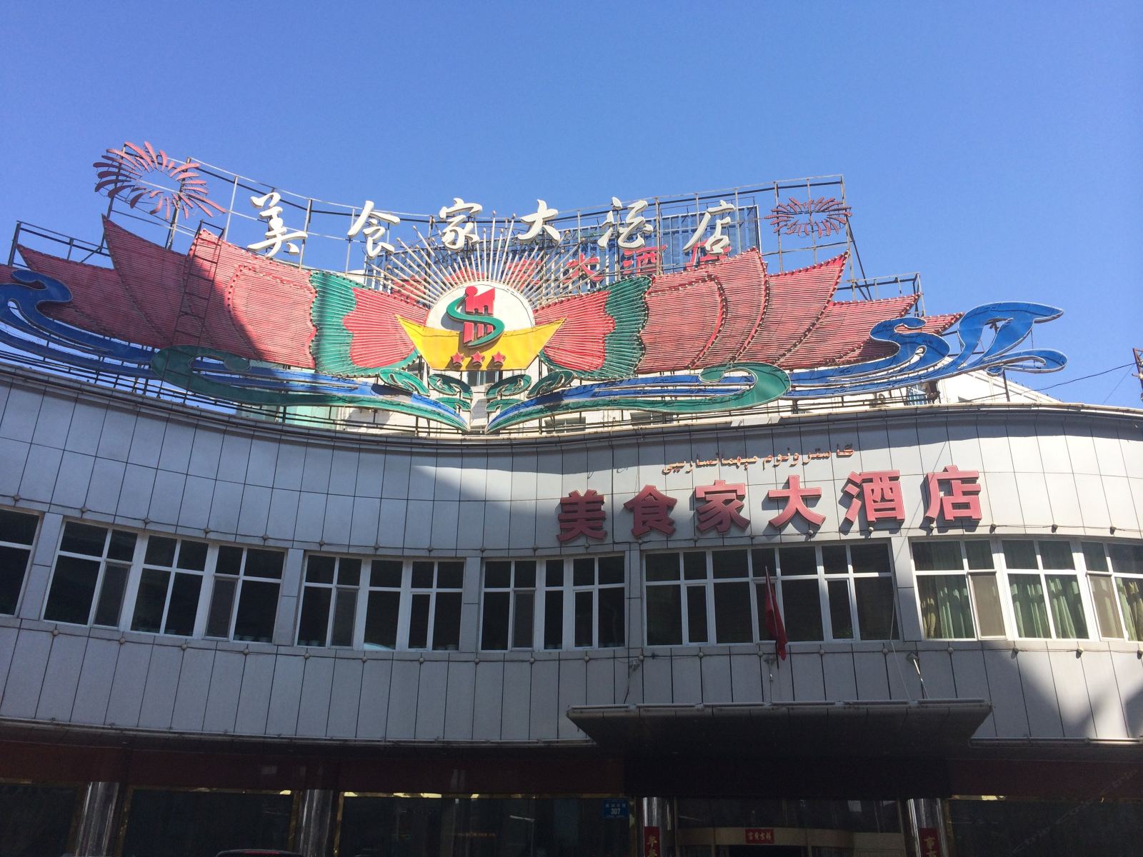 乌鲁木齐美食家大酒店
