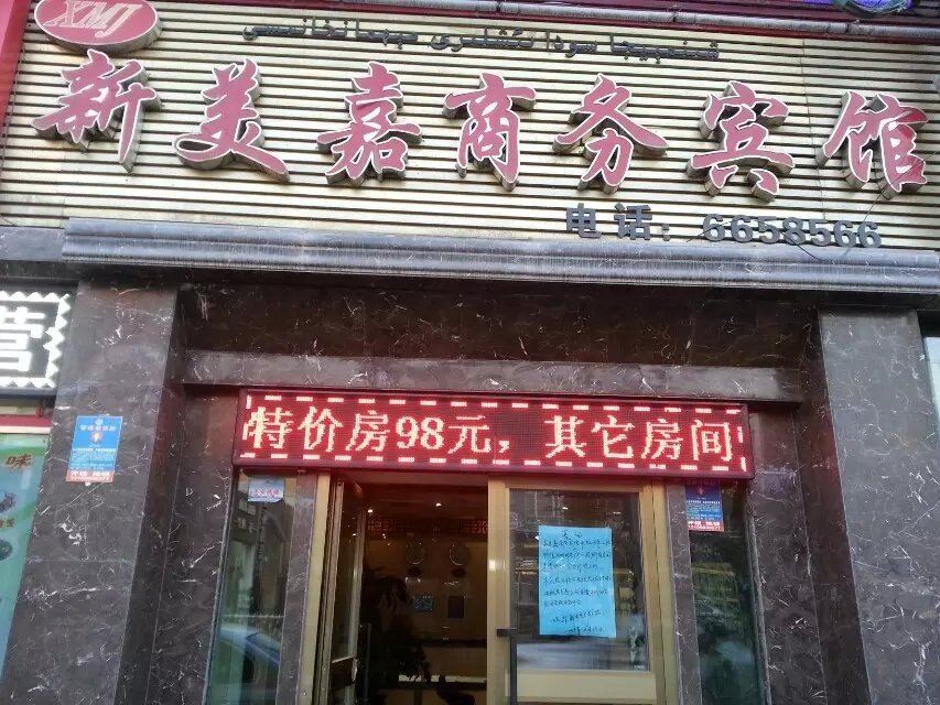 乌鲁木齐新美嘉商务宾馆