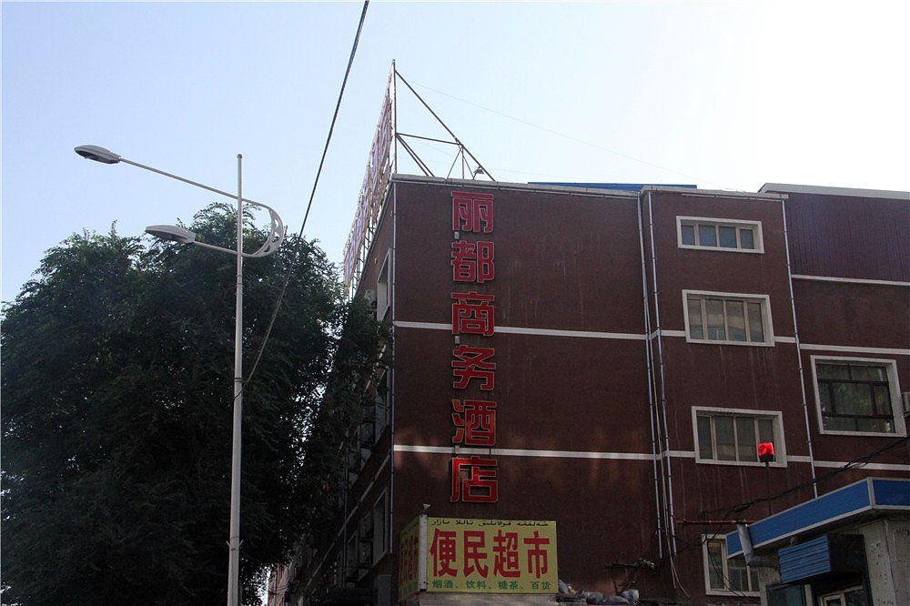 乌鲁木齐丽都商务酒店