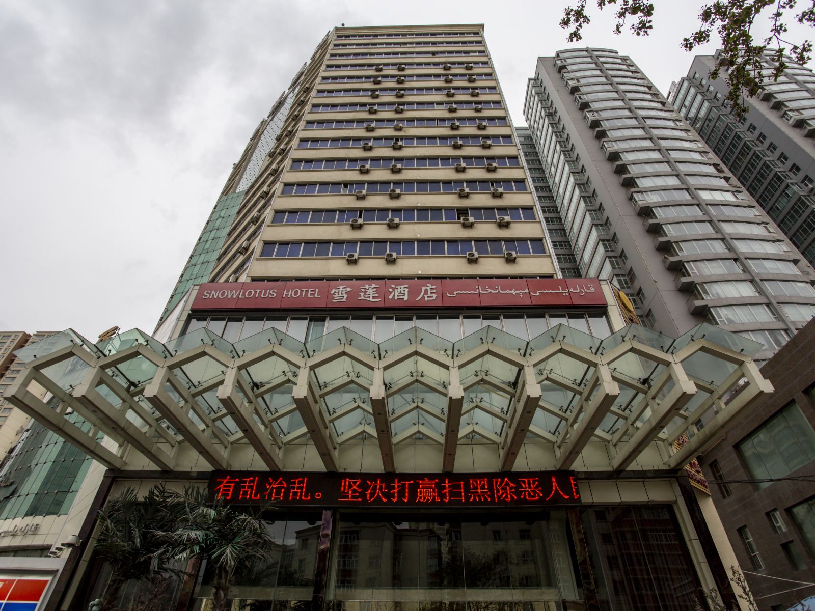 乌鲁木齐雪莲精品商务酒店