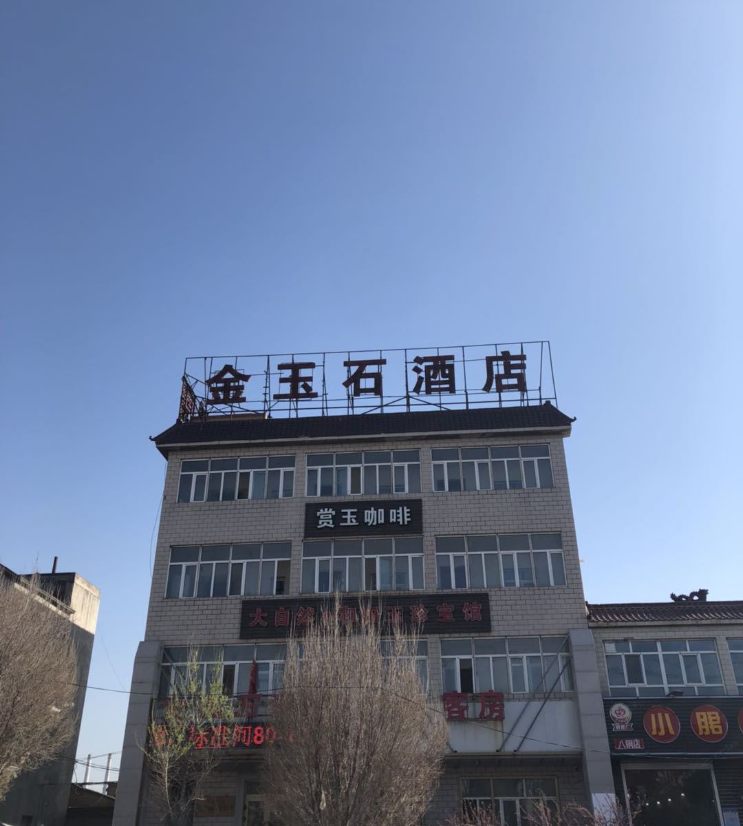 乌鲁木齐金玉石酒店