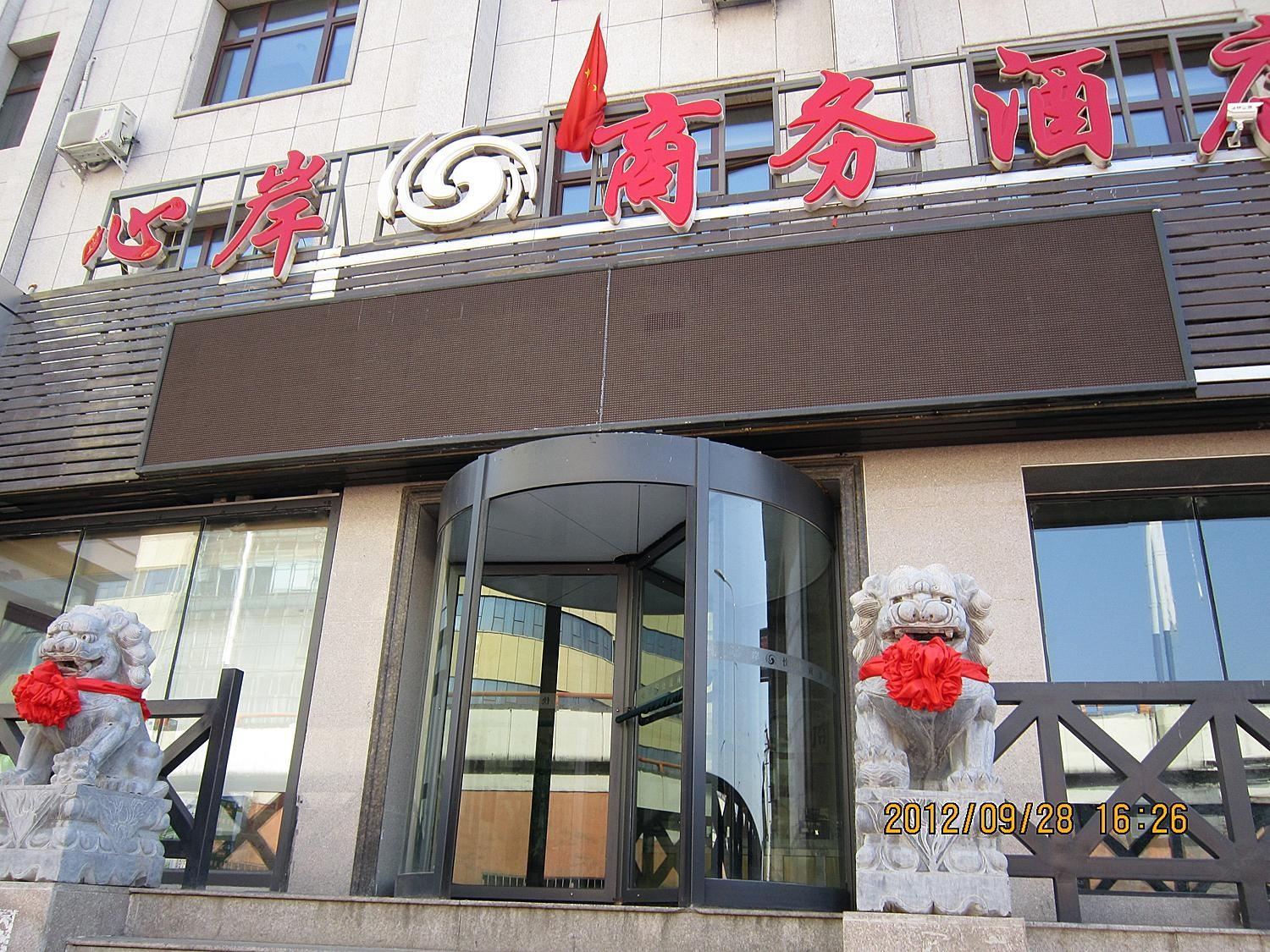 乌鲁木齐心岸心商务宾馆