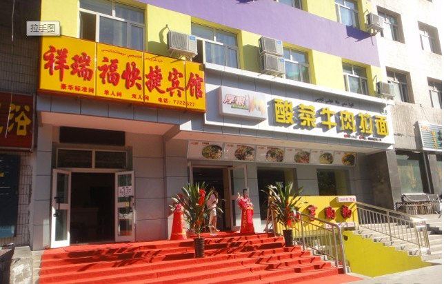 乌鲁木齐祥瑞福快捷宾馆