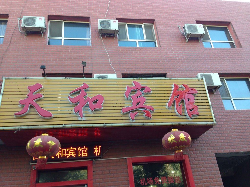 乌鲁木齐天和宾馆