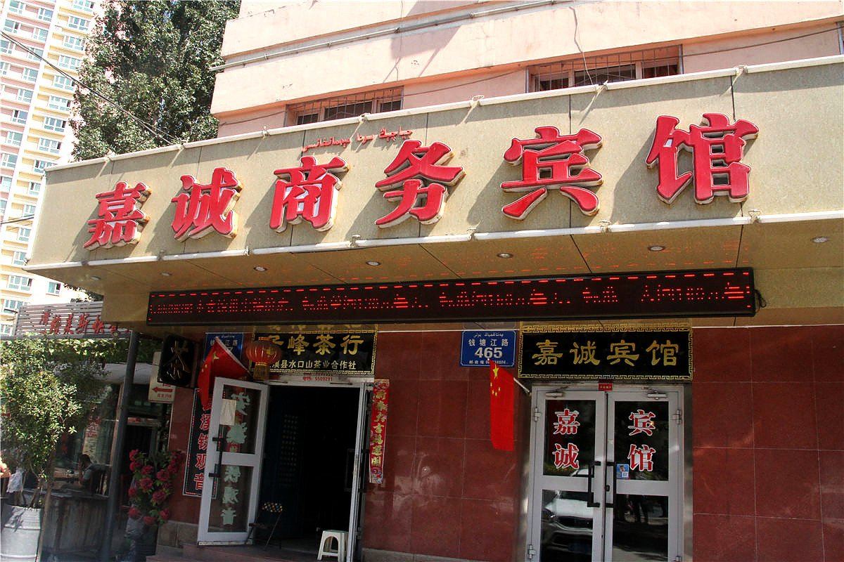 乌鲁木齐嘉诚商务宾馆