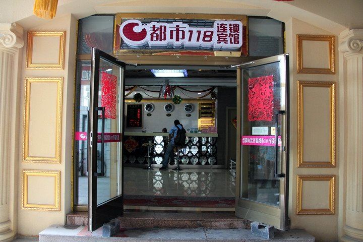 都市118(乌鲁木齐河北东路店)