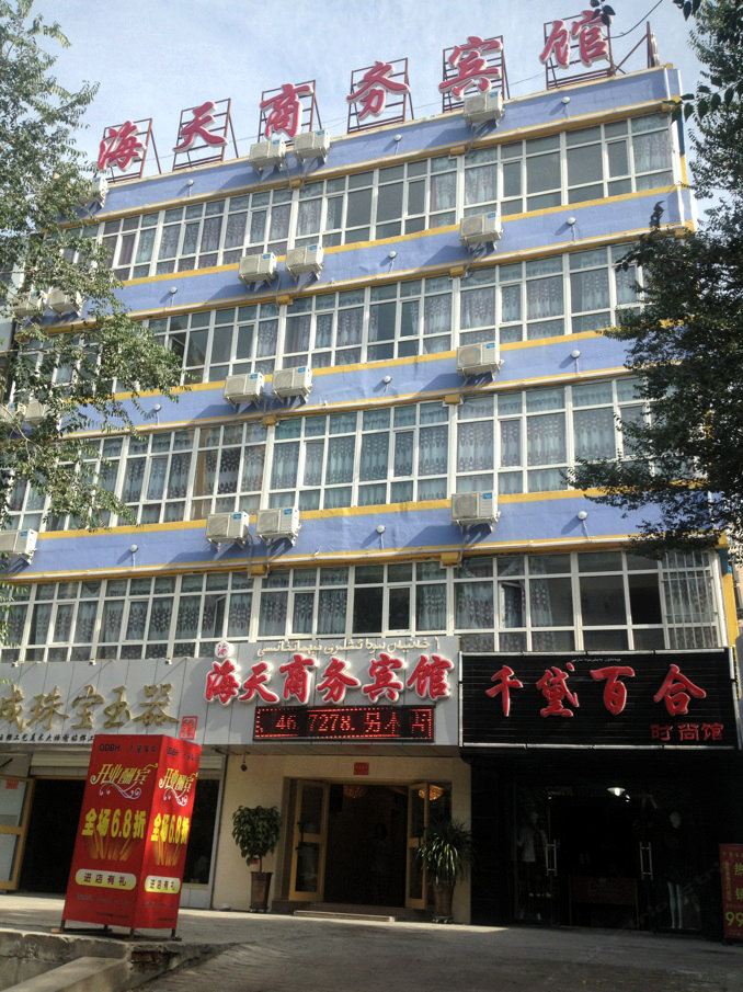 乌鲁木齐海天商务宾馆