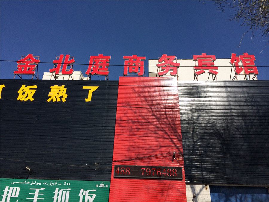 乌鲁木齐金北庭商务酒店