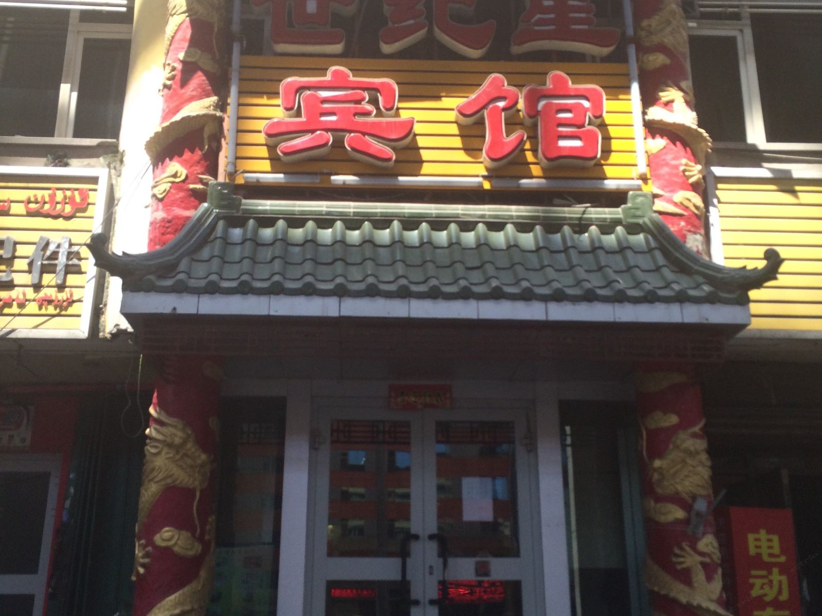 乌鲁木齐世纪星宾馆