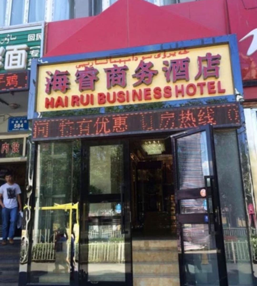 乌鲁木齐海睿商务酒店