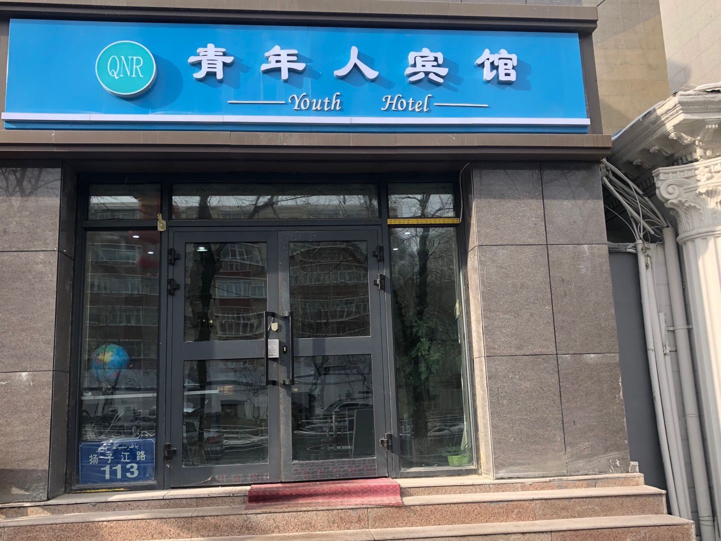 乌鲁木齐青年人宾馆