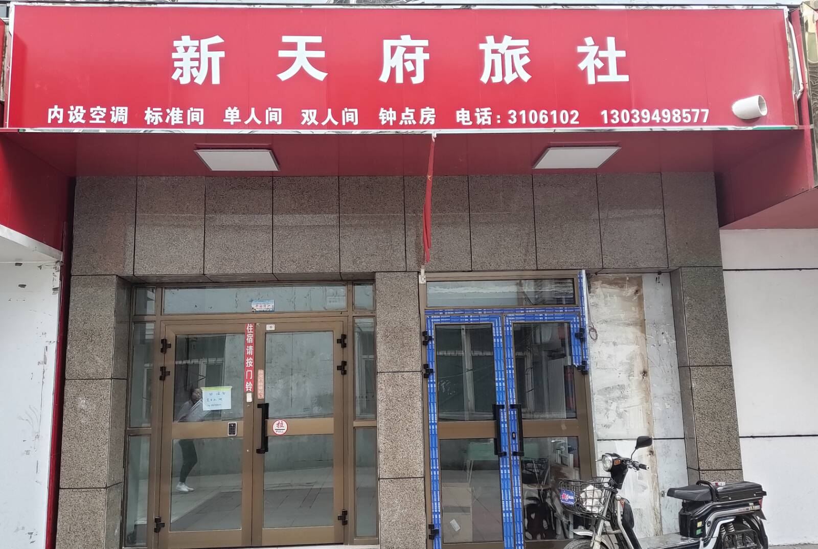 乌鲁木齐新天府旅社