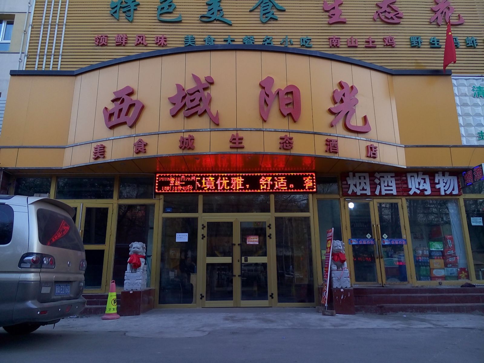乌鲁木齐西域阳光美食城生态酒店