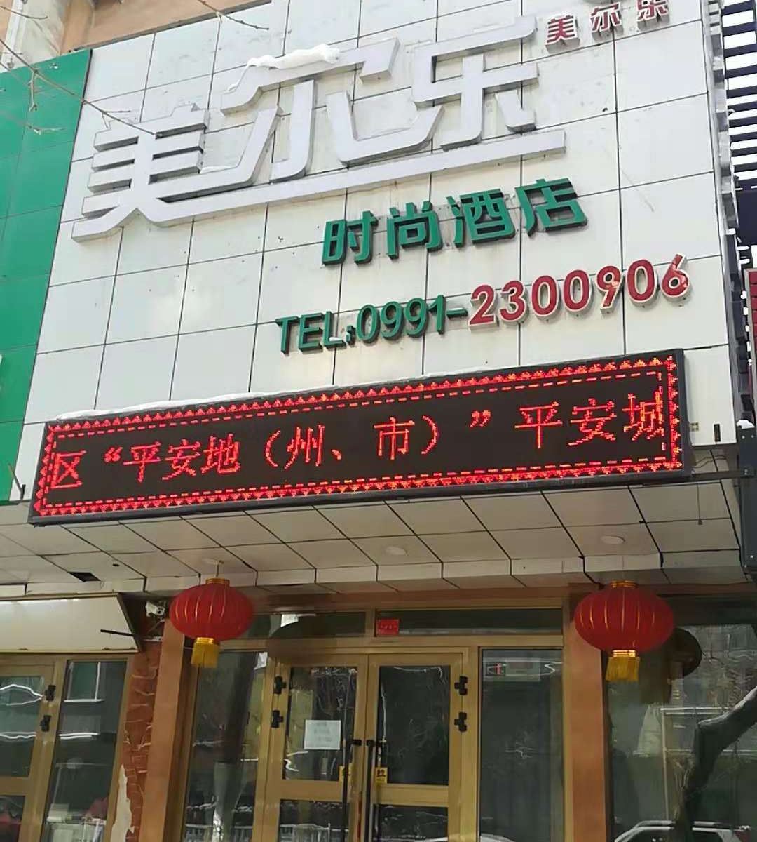 乌鲁木齐美尔乐时尚酒店