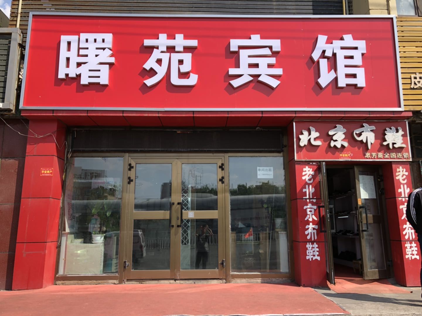 乌鲁木齐曙苑宾馆