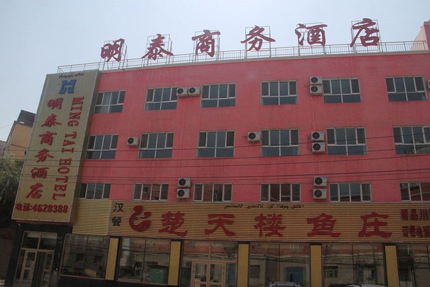 乌鲁木齐明泰商务宾馆