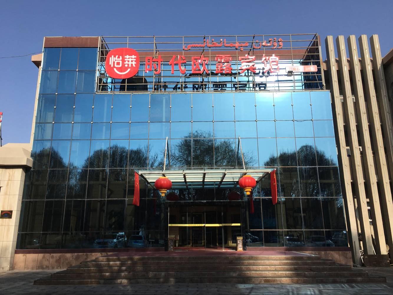 怡莱酒店(乌鲁木齐机场店)