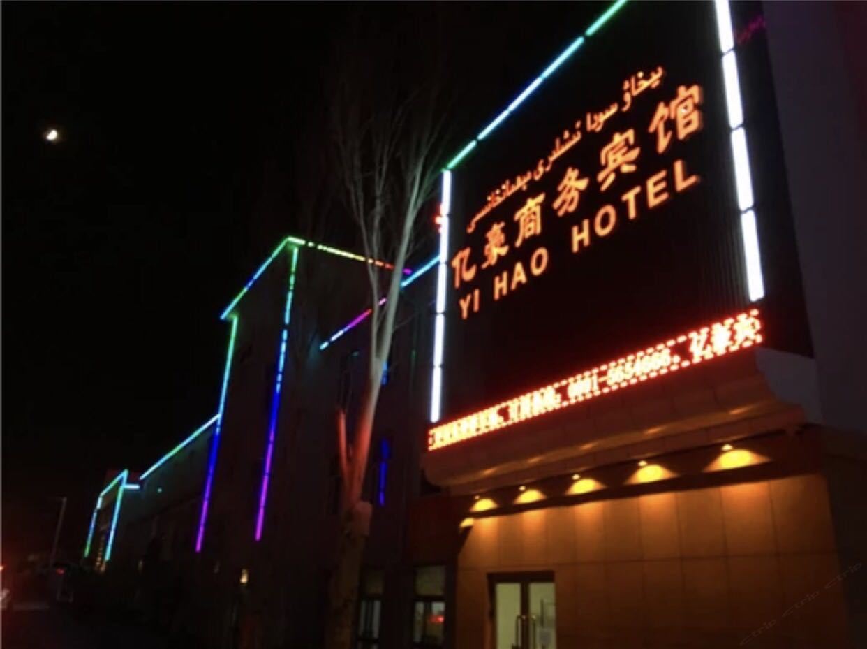 乌鲁木齐亿豪商务宾馆