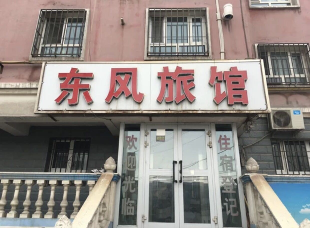 乌鲁木齐东风旅馆