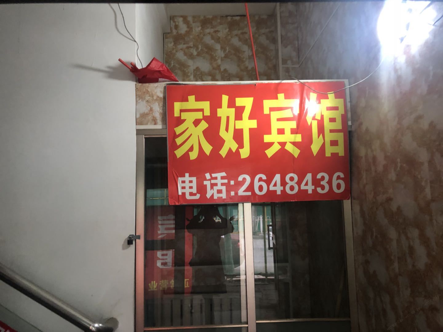 乌鲁木齐家好宾馆