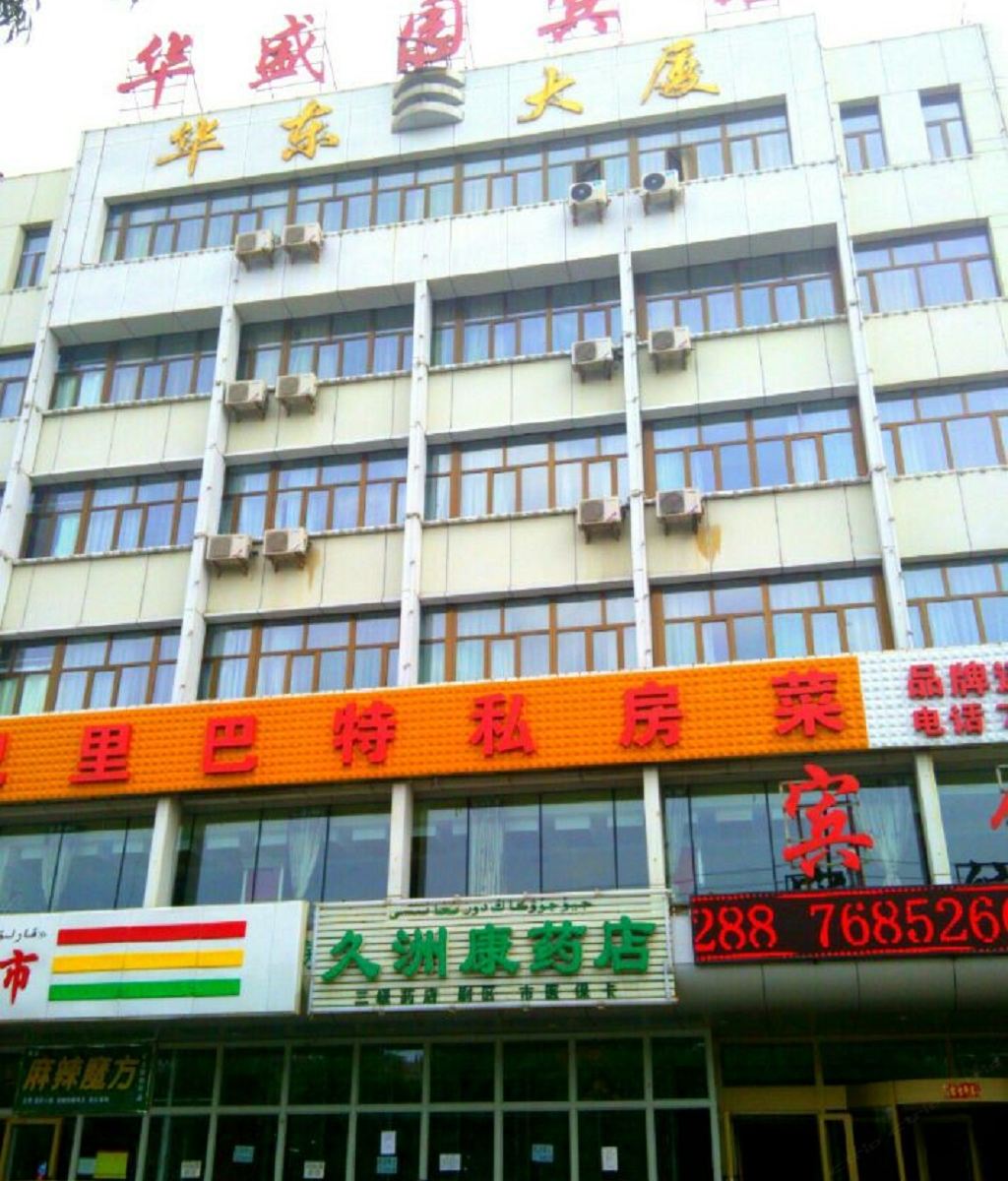 乌鲁木齐华盛园宾馆