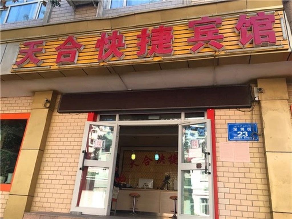 乌鲁木齐天合快捷宾馆深圳街店