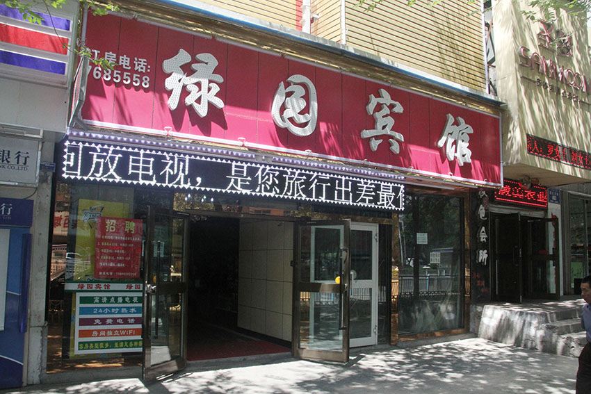 乌鲁木齐市绿园宾馆