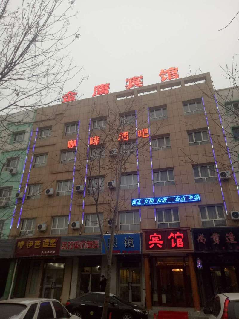 乌鲁木齐金鹰宾馆
