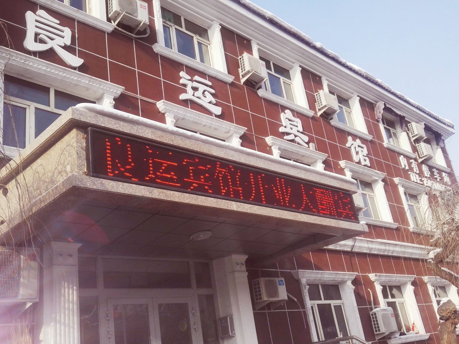 乌鲁木齐良运快捷宾馆