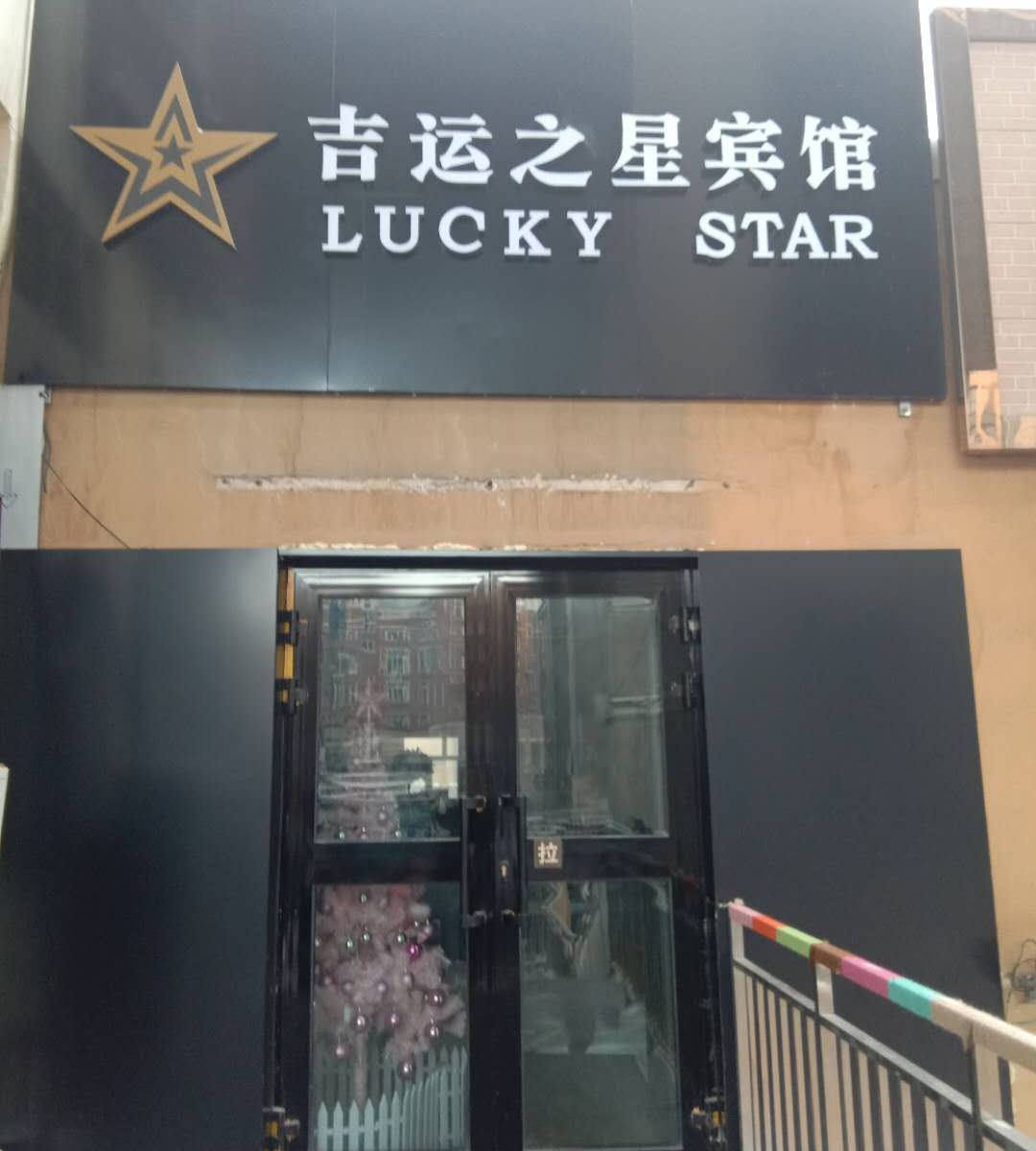 乌鲁木齐吉运之星宾馆