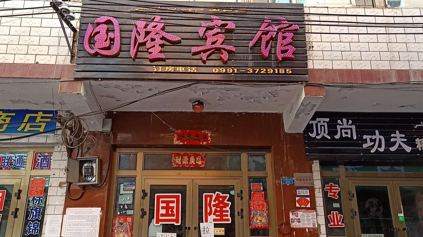 乌鲁木齐国隆宾馆
