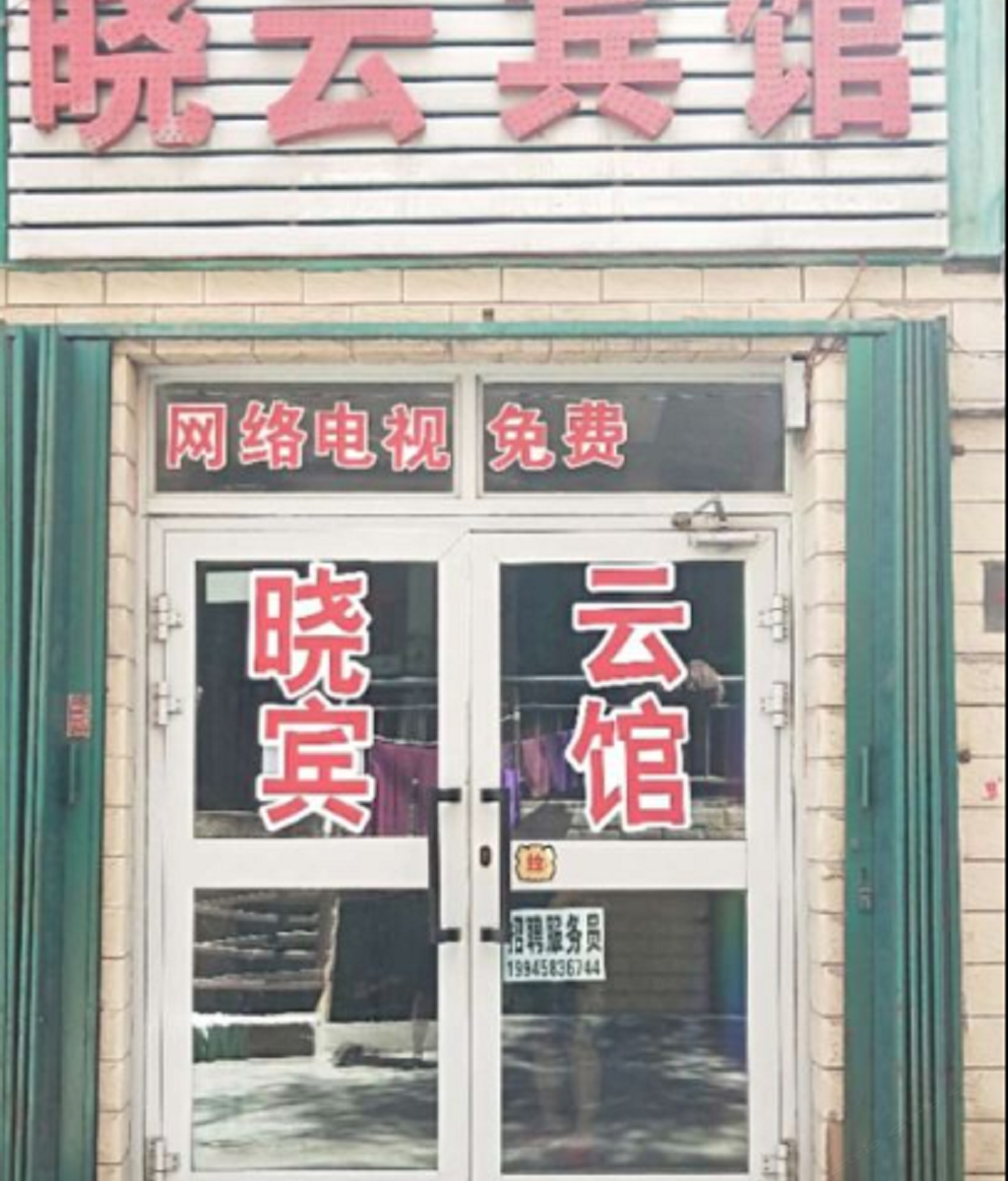 乌鲁木齐晓云宾馆