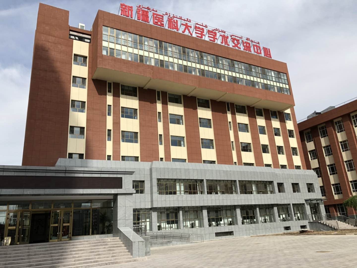 新疆医科大学学术交流中心