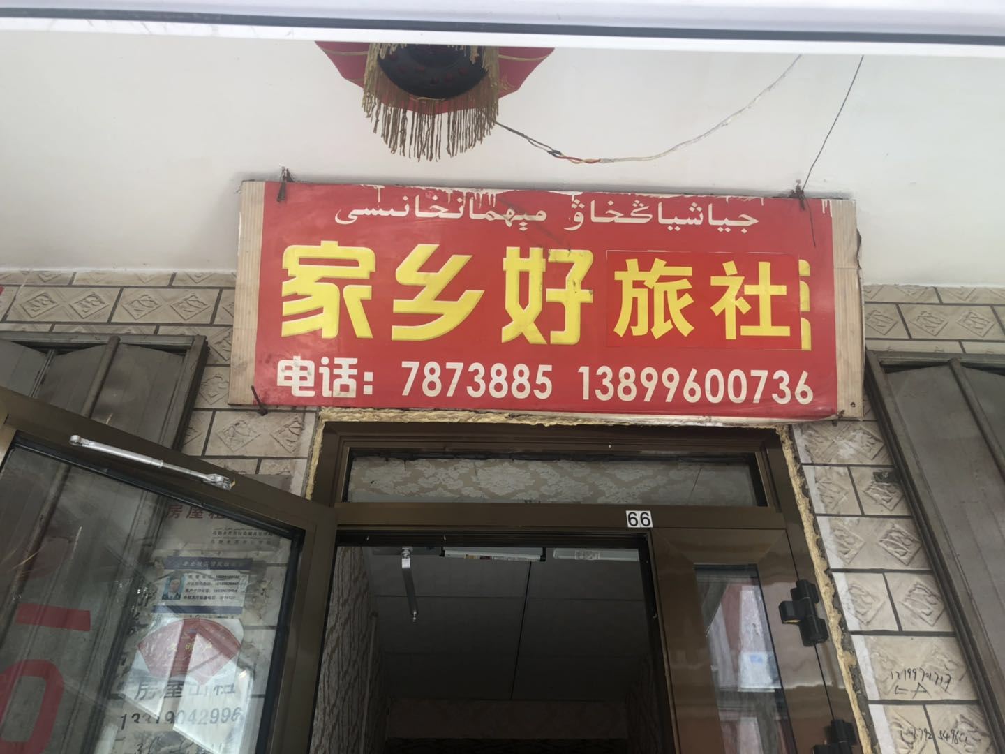 乌鲁木齐家乡好宾馆